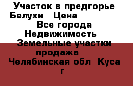 Участок в предгорье Белухи › Цена ­ 500 000 - Все города Недвижимость » Земельные участки продажа   . Челябинская обл.,Куса г.